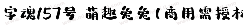 字魂157号 萌趣兔兔(商用需授权) Regular字体转换